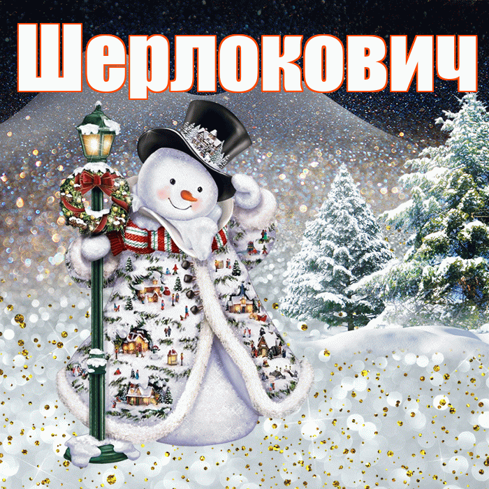 Шерлокович! Доброго зимнего вечера! Красивая открытка Шерлоковичу!