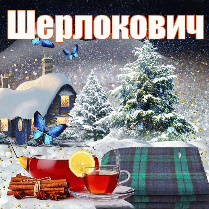 Шерлокович! Доброго зимнего вечера! Красивая открытка Шерлоковичу!
