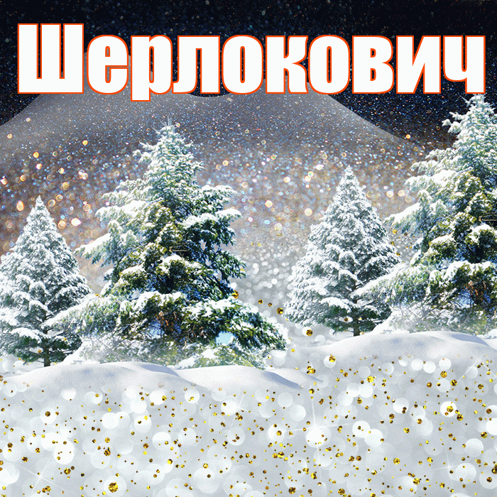 Шерлокович! Доброго зимнего вечера! Красивая открытка Шерлоковичу!