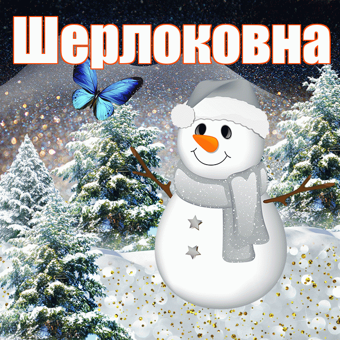Шерлоковна! Доброго зимнего вечера! Красивая открытка Шерлоковне!