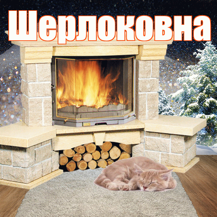 Шерлоковна! Доброго зимнего вечера! Красивая открытка Шерлоковне!