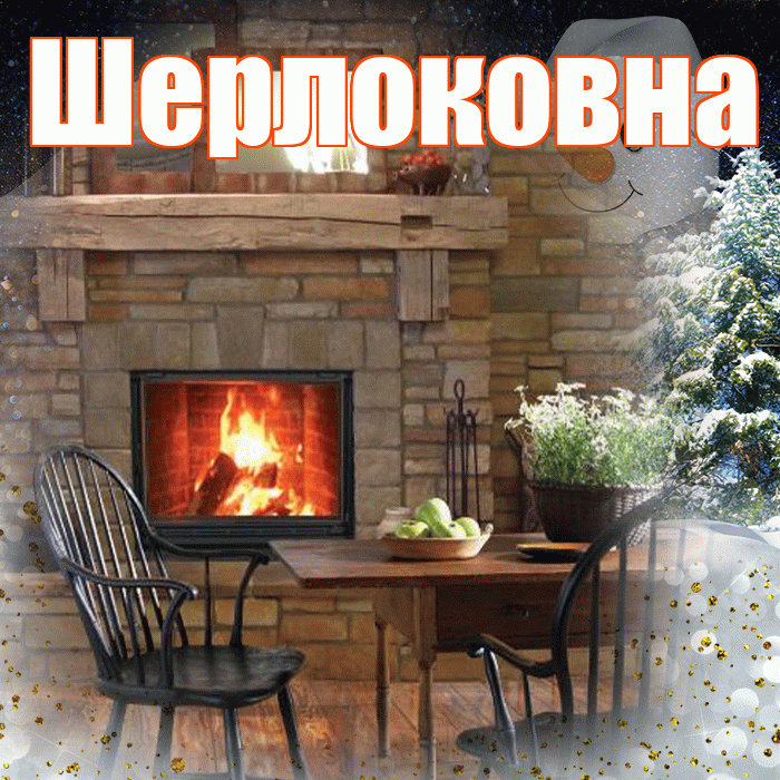 Шерлоковна! Доброго зимнего вечера! Красивая открытка Шерлоковне!