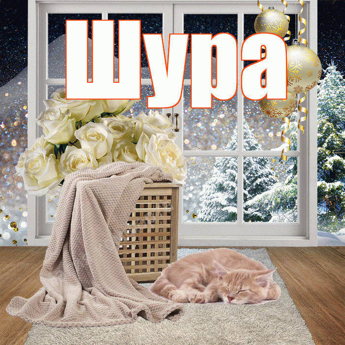 Шура! Доброго зимнего вечера! Красивая открытка !