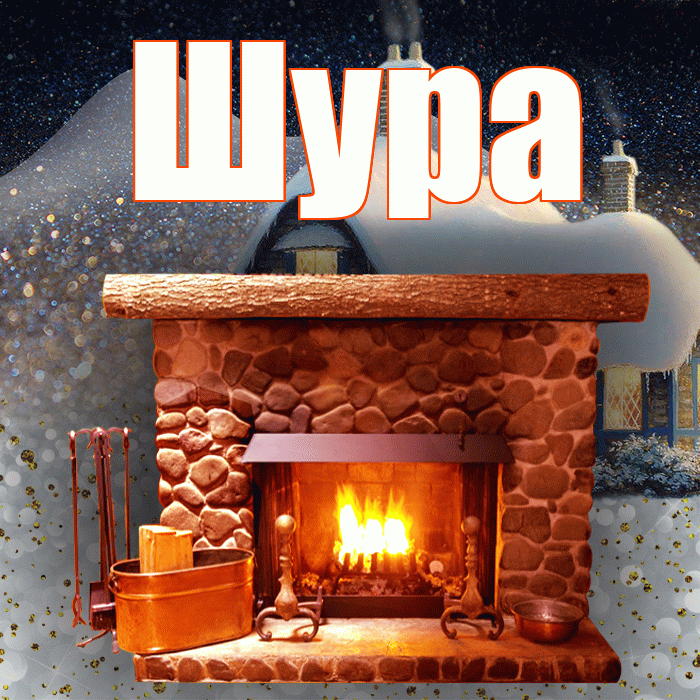 Шура! Доброго зимнего вечера! Красивая открытка !