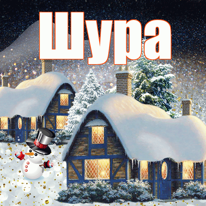Шура! Доброго зимнего вечера! Красивая открытка !