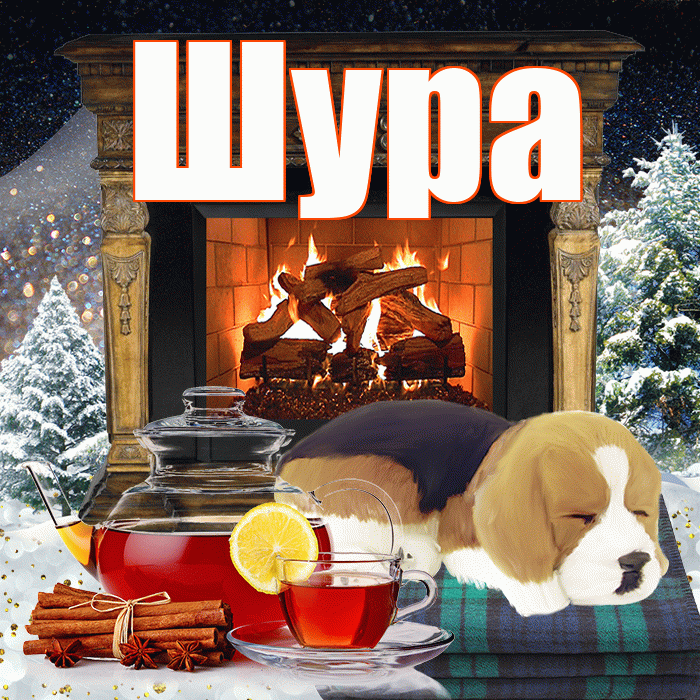 Шура! Доброго зимнего вечера! Красивая открытка !