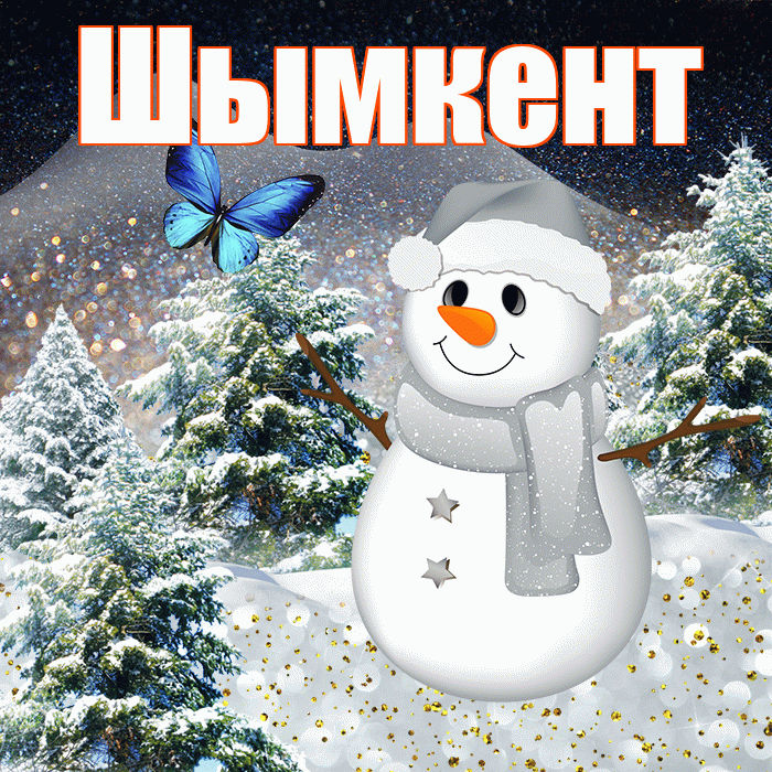Шымкент! Доброго зимнего вечера! Красивая открытка Шымкенту!