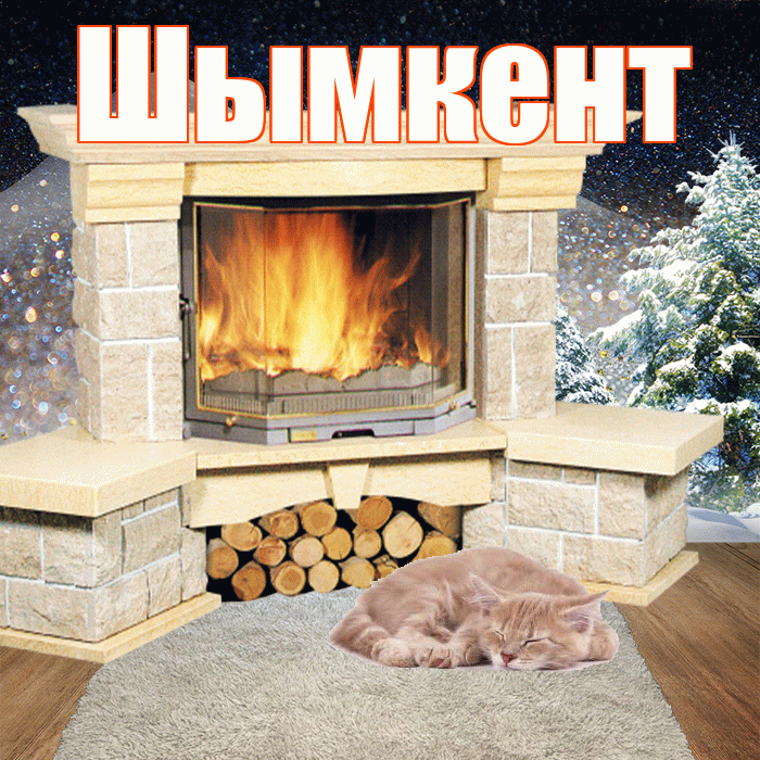 Шымкент! Доброго зимнего вечера! Красивая открытка Шымкенту!