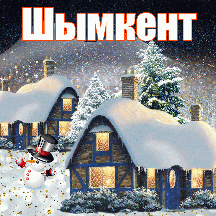 Шымкент! Доброго зимнего вечера! Красивая открытка Шымкенту!
