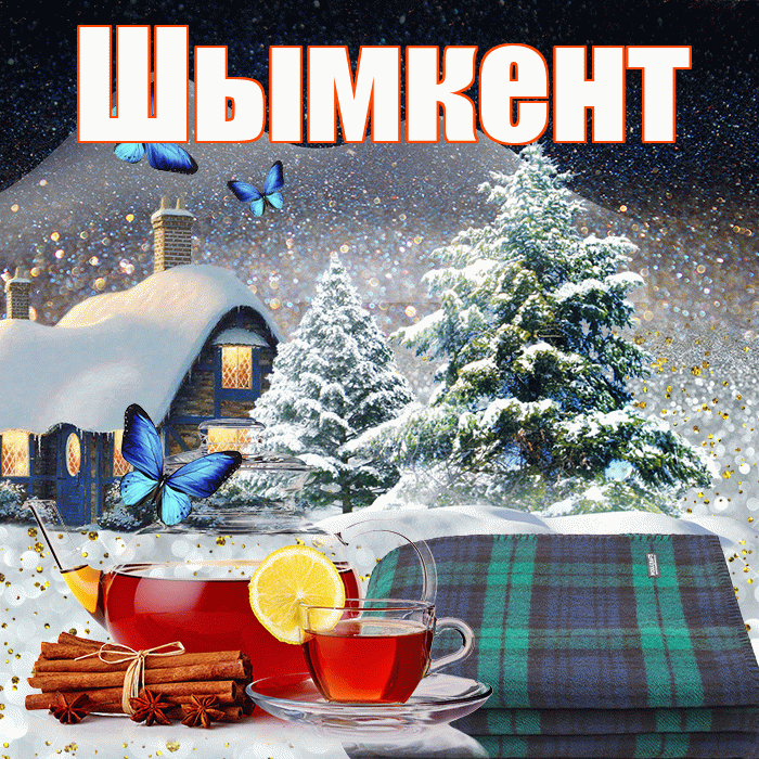 Шымкент! Доброго зимнего вечера! Красивая открытка Шымкенту!
