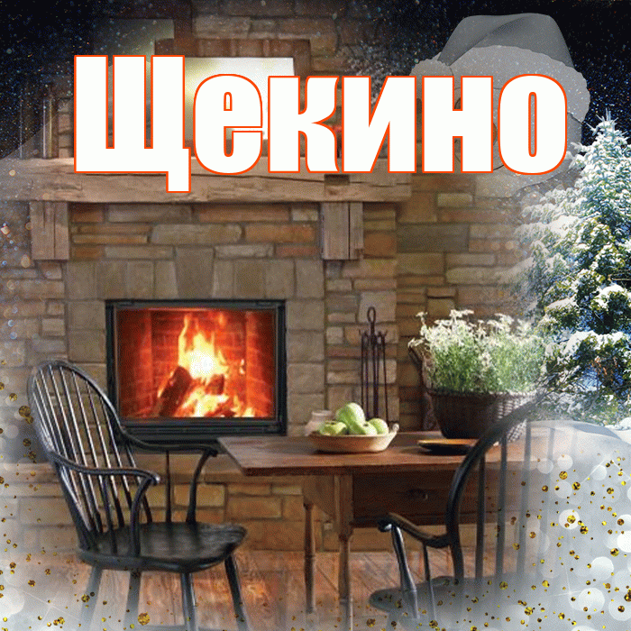 Щекино! Доброго зимнего вечера! Красивая открытка Щекино!
