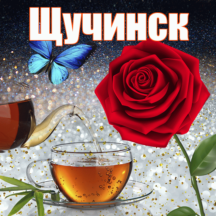 Щучинск! Доброго зимнего вечера! Красивая открытка Щучинску!