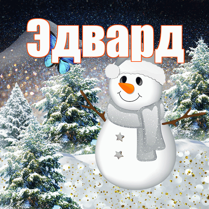 Эдвард! Доброго зимнего вечера! Красивая открытка Эдварду!