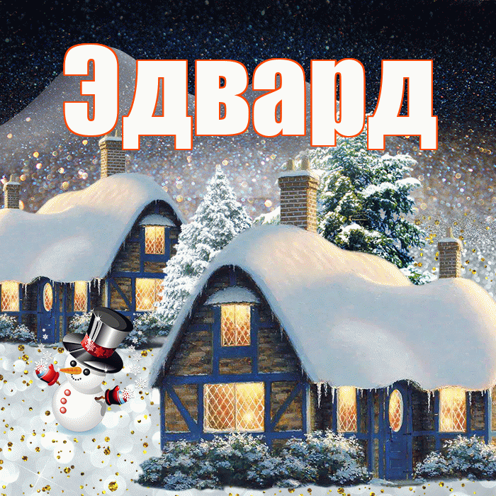 Эдвард! Доброго зимнего вечера! Красивая открытка Эдварду!