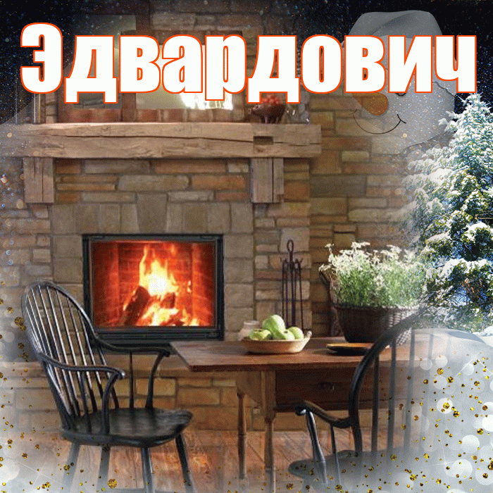 Эдвардович! Доброго зимнего вечера! Красивая открытка Эдвардовичу!