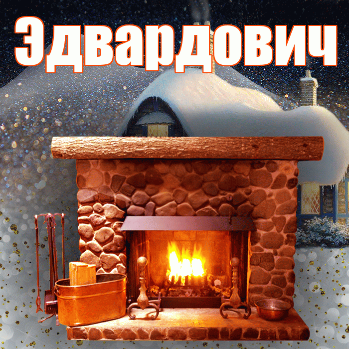 Эдвардович! Доброго зимнего вечера! Красивая открытка Эдвардовичу!
