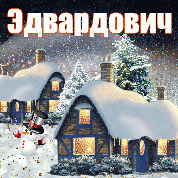 Эдвардович! Доброго зимнего вечера! Красивая открытка Эдвардовичу!