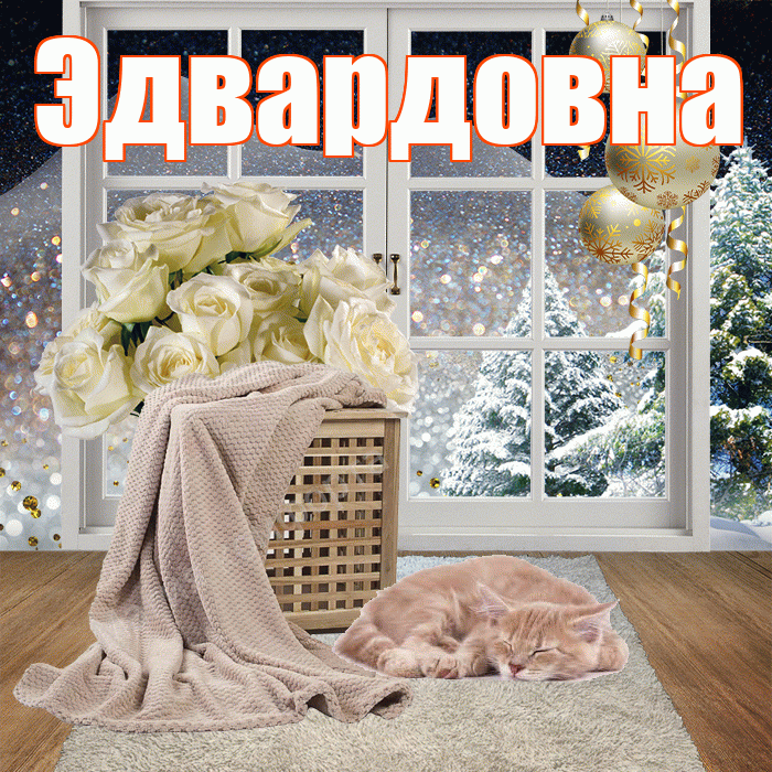 Эдвардовна! Доброго зимнего вечера! Красивая открытка Эдвардовне!