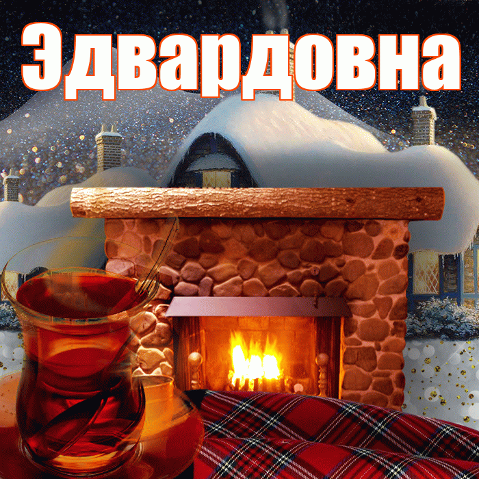 Эдвардовна! Доброго зимнего вечера! Красивая открытка Эдвардовне!