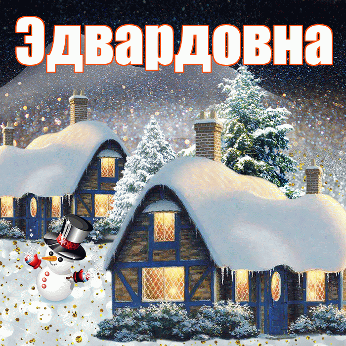 Эдвардовна! Доброго зимнего вечера! Красивая открытка Эдвардовне!