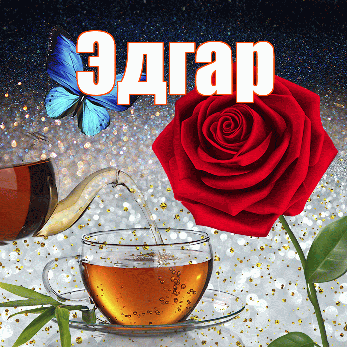 Эдгар! Доброго зимнего вечера! Красивая открытка Эдгару!