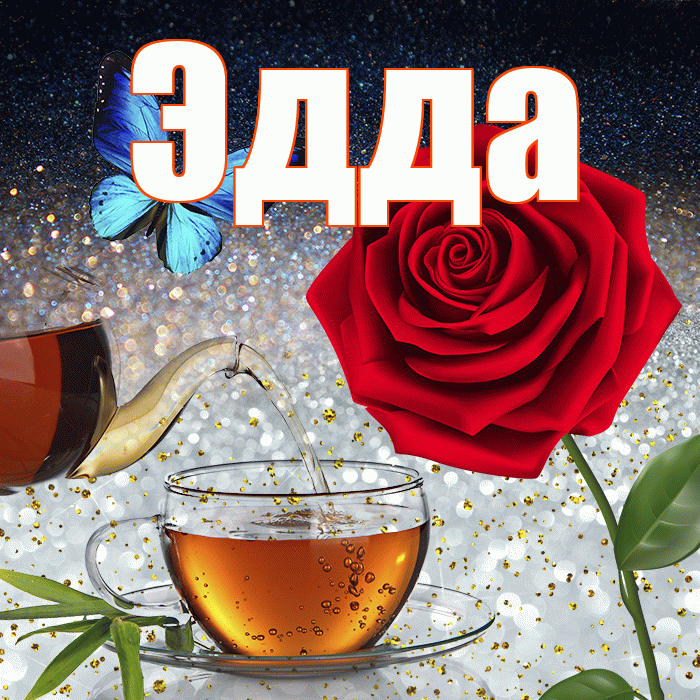 Эдда! Доброго зимнего вечера! Красивая открытка Эдде!
