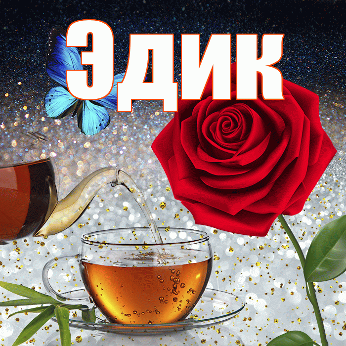 Эдик! Доброго зимнего вечера! Красивая открытка Эдику!