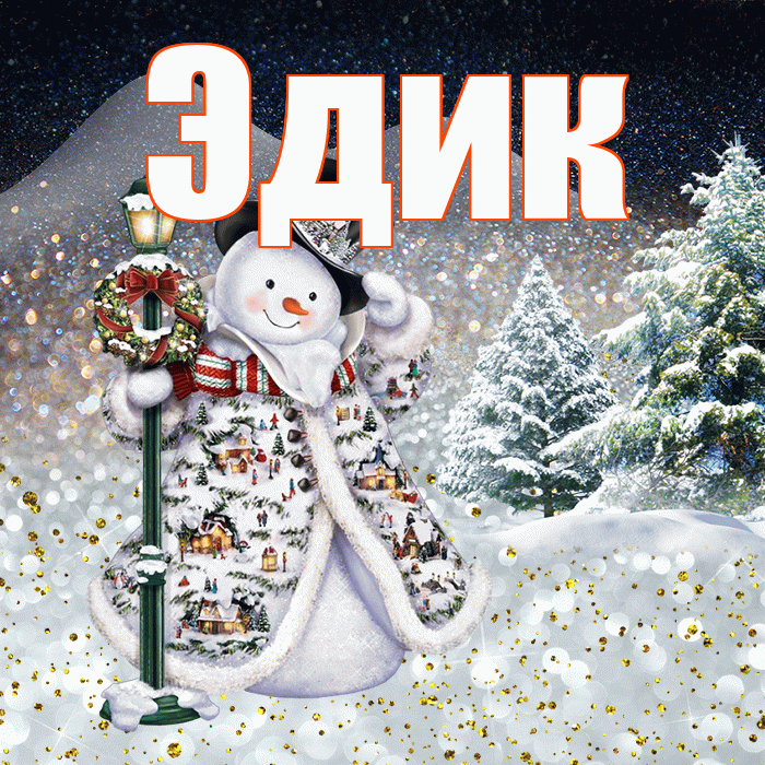 Эдик! Доброго зимнего вечера! Красивая открытка Эдику!
