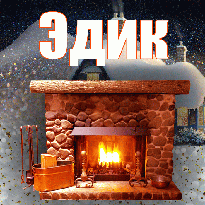 Эдик! Доброго зимнего вечера! Красивая открытка Эдику!