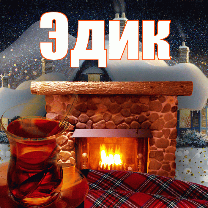 Эдик! Доброго зимнего вечера! Красивая открытка Эдику!