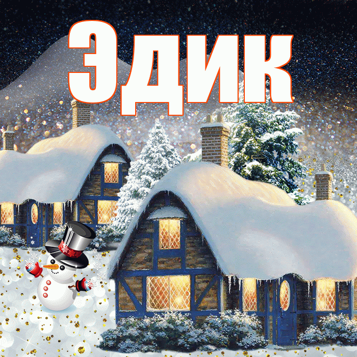 Эдик! Доброго зимнего вечера! Красивая открытка Эдику!