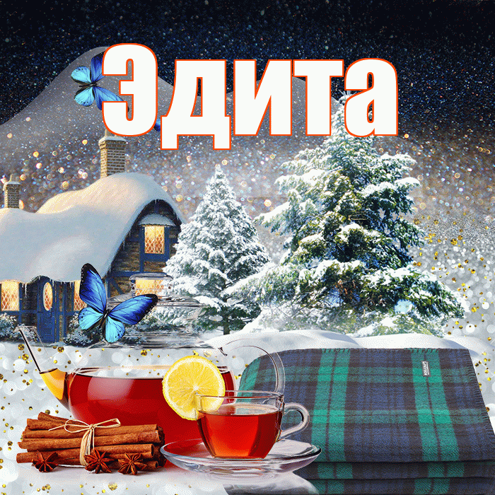 Эдита! Доброго зимнего вечера! Красивая открытка Эдитовне!