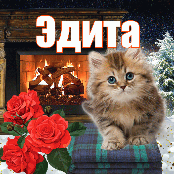 Эдита! Доброго зимнего вечера! Красивая открытка Эдитовне!