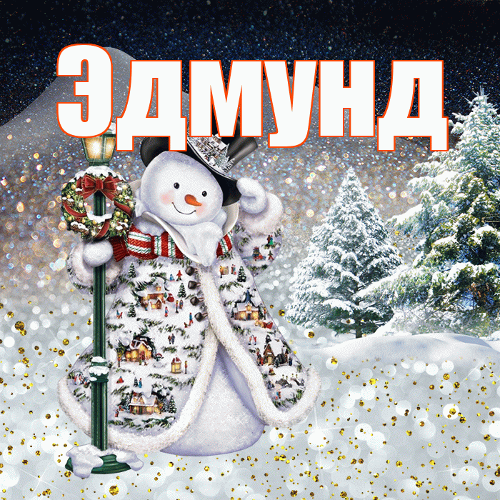 Эдмунд! Доброго зимнего вечера! Красивая открытка Эдмунду!