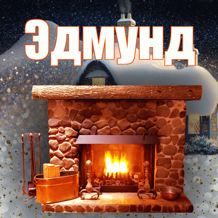 Эдмунд! Доброго зимнего вечера! Красивая открытка Эдмунду!