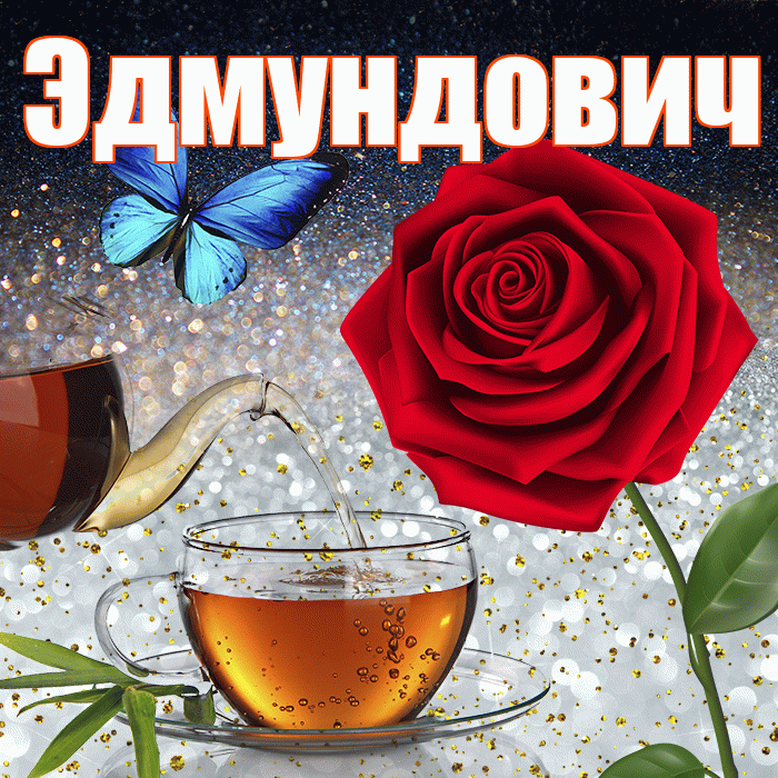 Эдмундович! Доброго зимнего вечера! Красивая открытка Эдмундовичу!