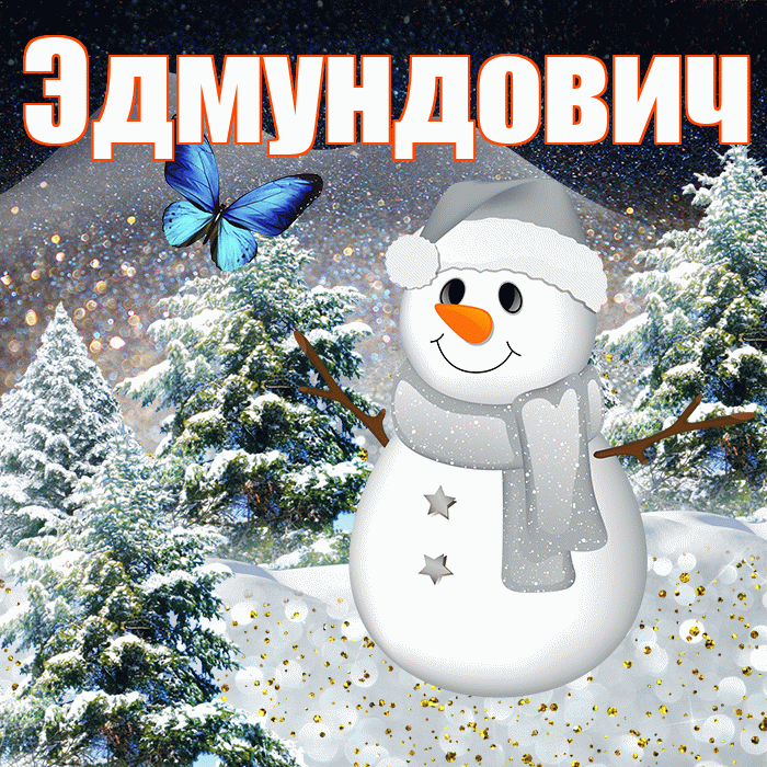 Эдмундович! Доброго зимнего вечера! Красивая открытка Эдмундовичу!