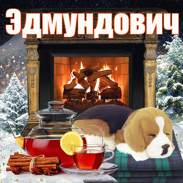 Эдмундович! Доброго зимнего вечера! Красивая открытка Эдмундовичу!