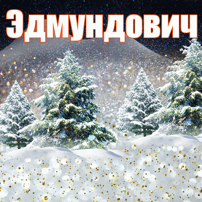 Эдмундович! Доброго зимнего вечера! Красивая открытка Эдмундовичу!