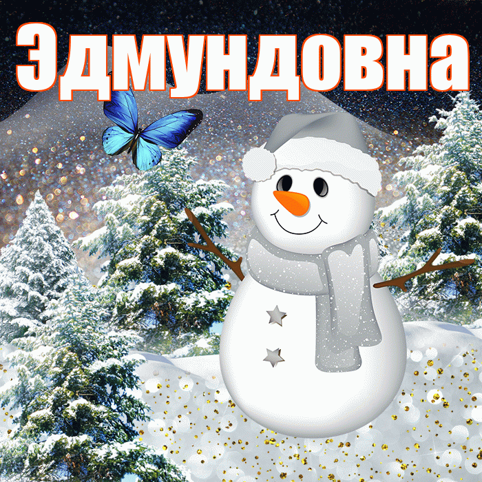 Эдмундовна! Доброго зимнего вечера! Красивая открытка Эдмундовне!