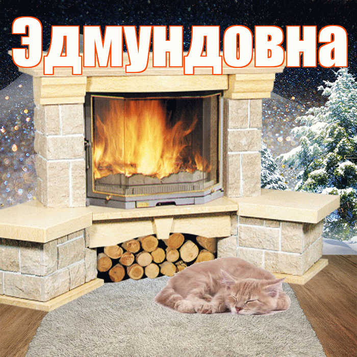 Эдмундовна! Доброго зимнего вечера! Красивая открытка Эдмундовне!