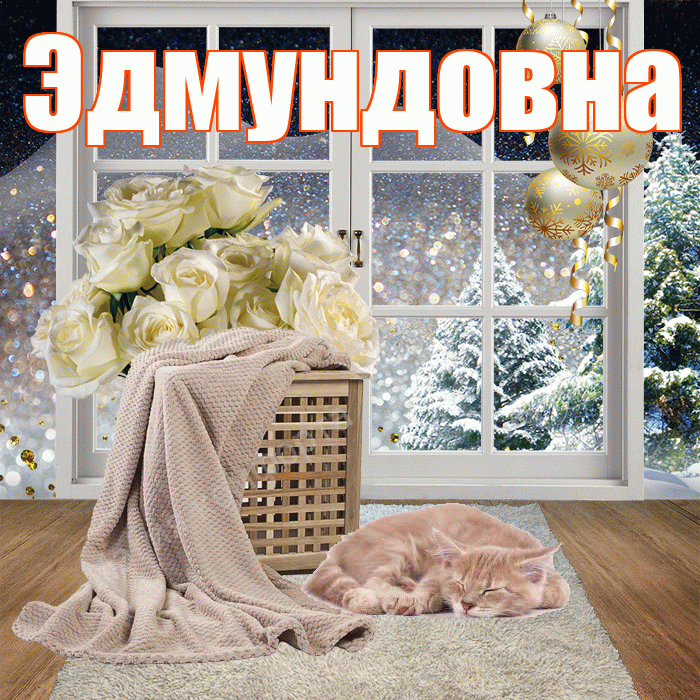 Эдмундовна! Доброго зимнего вечера! Красивая открытка Эдмундовне!