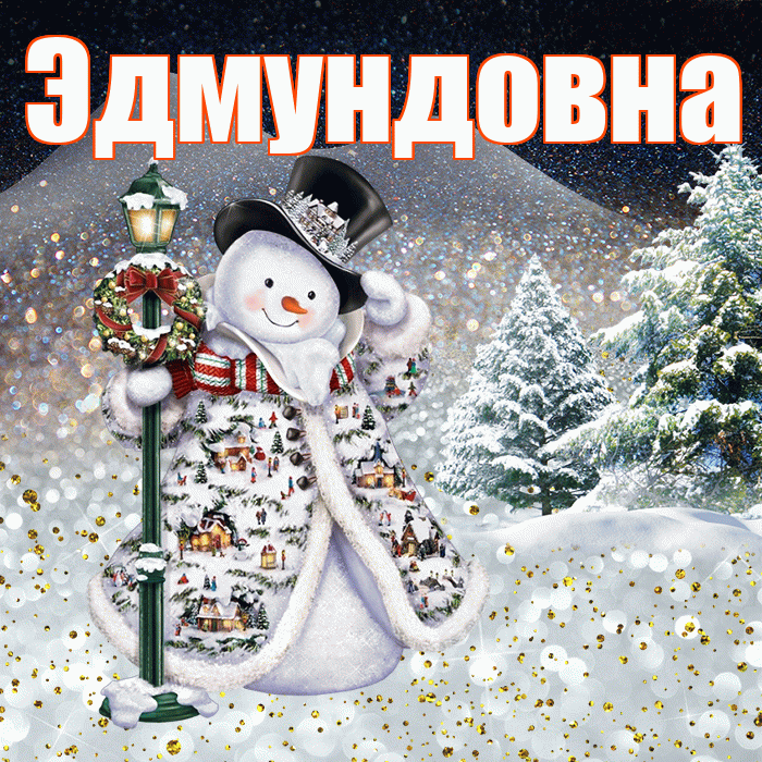 Эдмундовна! Доброго зимнего вечера! Красивая открытка Эдмундовне!