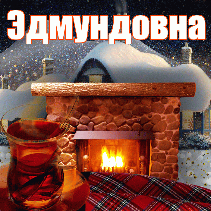 Эдмундовна! Доброго зимнего вечера! Красивая открытка Эдмундовне!