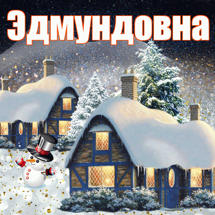 Эдмундовна! Доброго зимнего вечера! Красивая открытка Эдмундовне!
