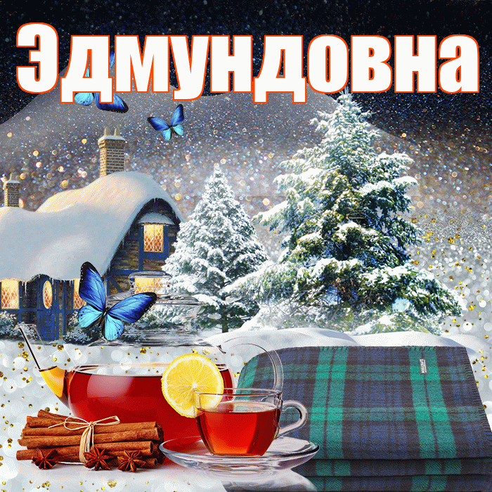 Эдмундовна! Доброго зимнего вечера! Красивая открытка Эдмундовне!