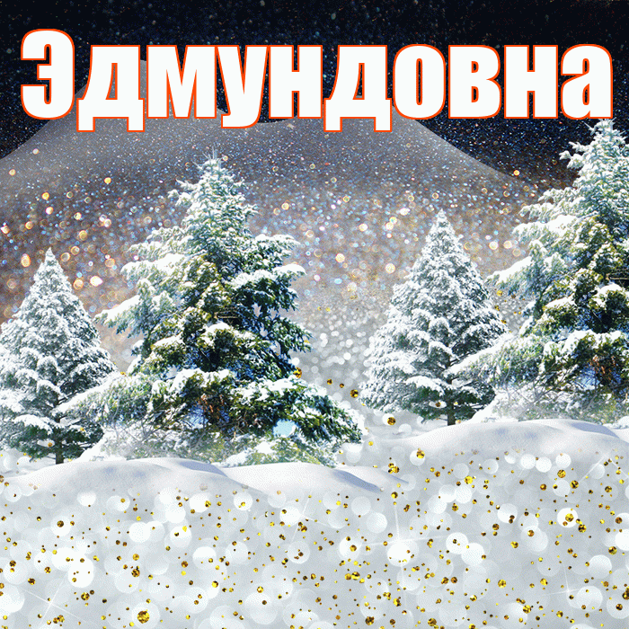 Эдмундовна! Доброго зимнего вечера! Красивая открытка Эдмундовне!