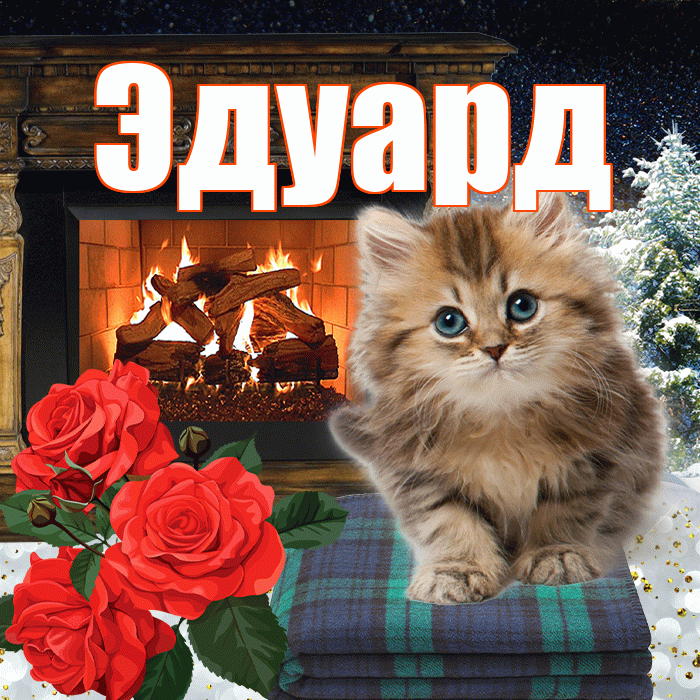 Эдуард! Доброго зимнего вечера! Красивая открытка Эдуарду!