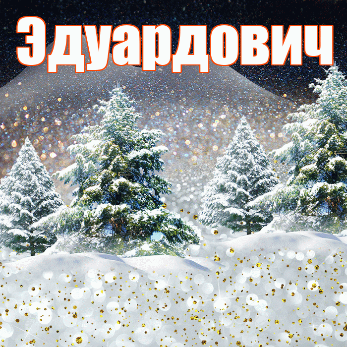 Эдуардович! Доброго зимнего вечера! Красивая открытка Эдуардовичу!