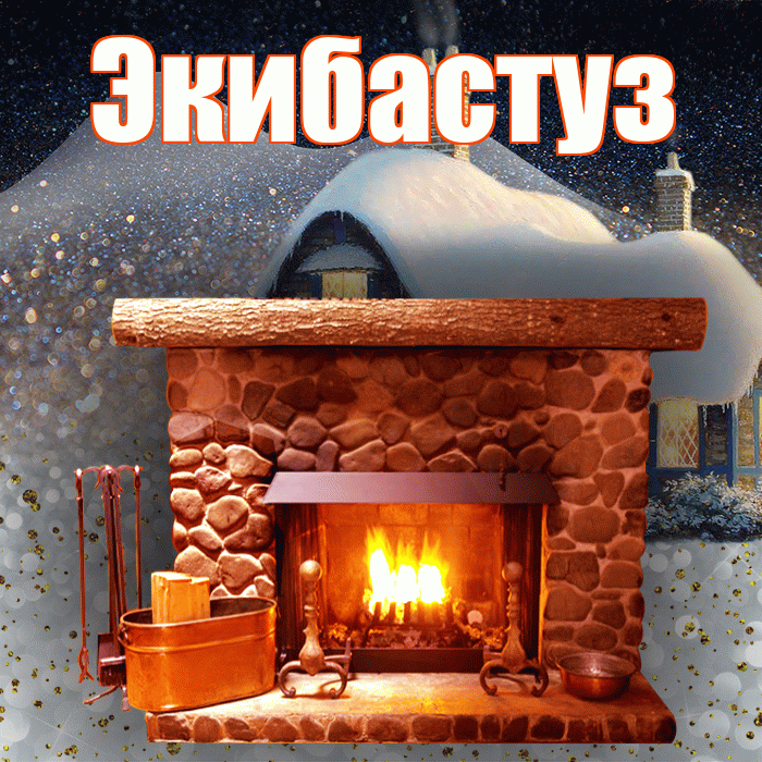 Экибастуз! Доброго зимнего вечера! Красивая открытка Экибастузу!